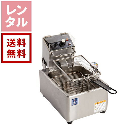 楽天市場】【送料無料】【レンタル】業務用電気フライヤー 1槽 6.3L