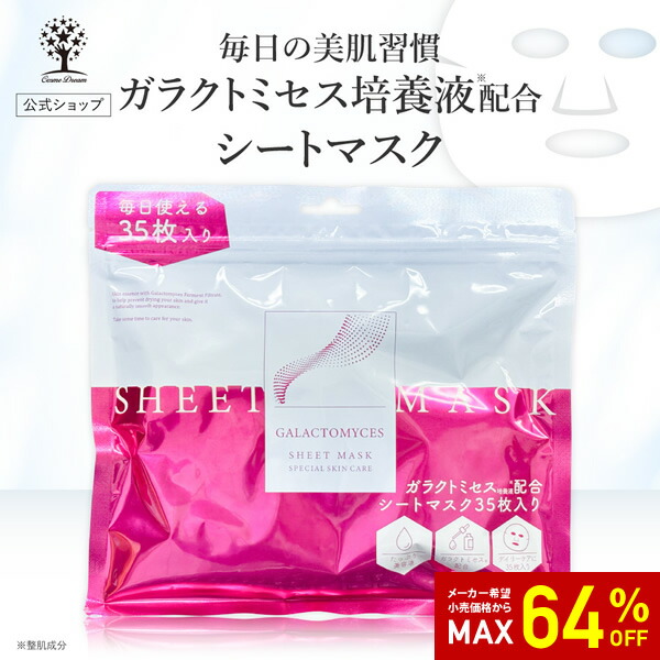 楽天市場】【64%OFF☆SALE】【公式】 ガラクトミセス シートマスク 35