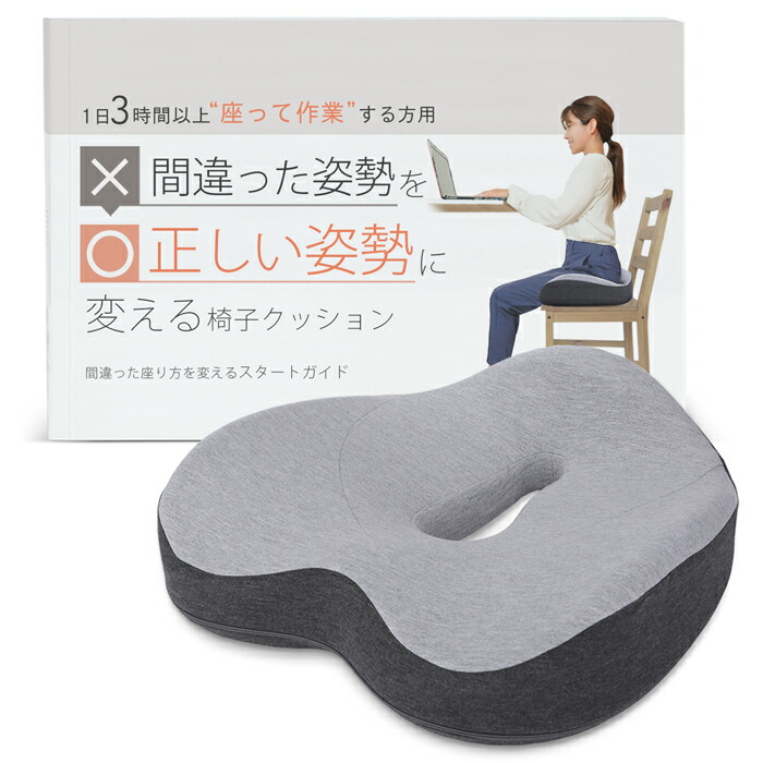 楽天市場】間違った姿勢を正しい姿勢に変える椅子クッション 姿勢補正