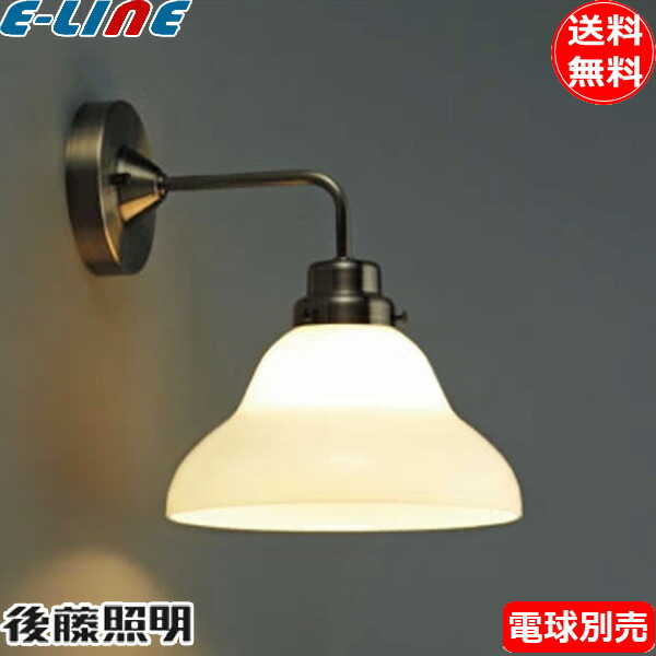 楽天市場】後藤照明 GLF-3354X ブラケットライト アリエス ベル