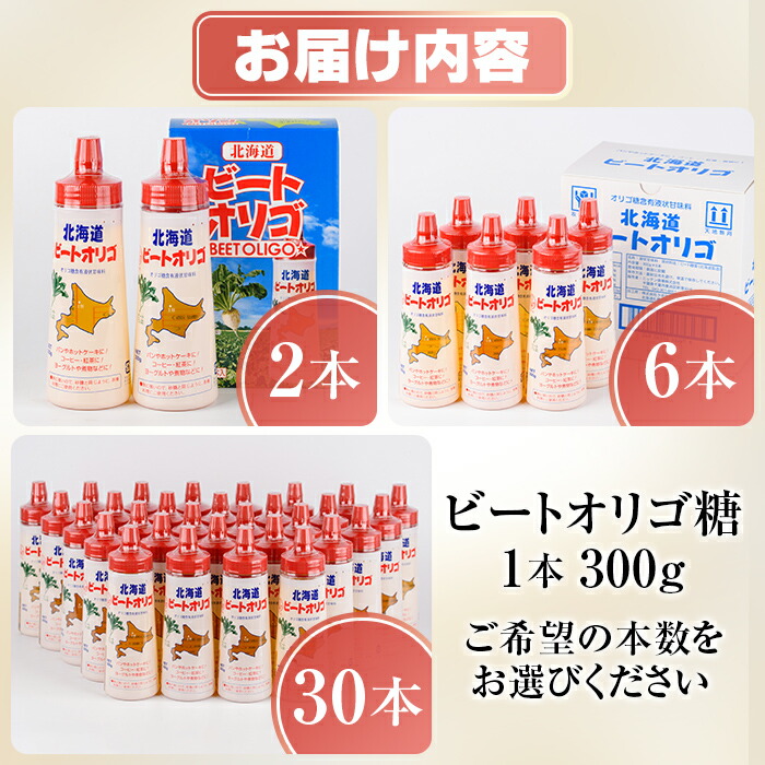 楽天市場】【ふるさと納税】《本数が選べる》北海道 ビートオリゴ糖(1