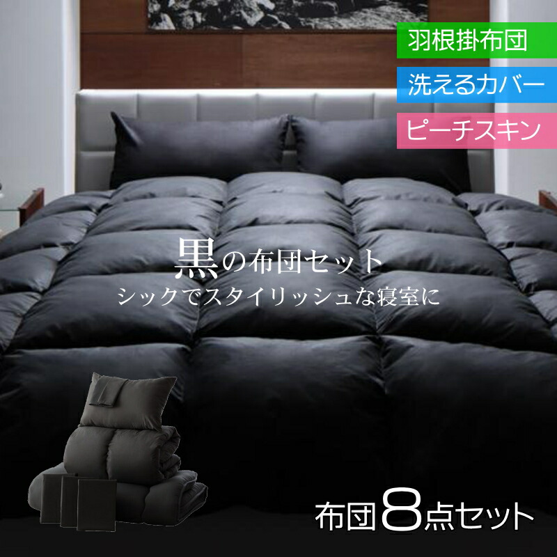 楽天市場】黒い布団セット カバー付き 黒 ブラック くろ クロ