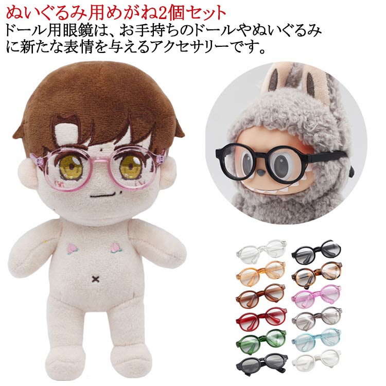 楽天市場】サングラス ミニチュア 10cm ぬいぐるみ用眼鏡 20cm
