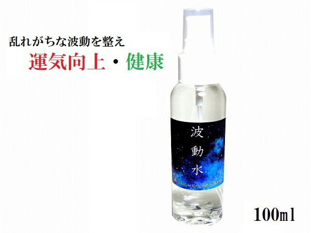 楽天市場】【波動水・100ml】運気向上・人間関係向上・健康・精神的