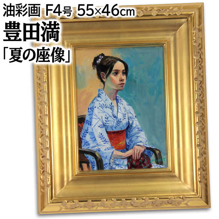 絵画インテリア 額付( 青緑＋金色の枠) 油絵 F4-051613 人物 女性像