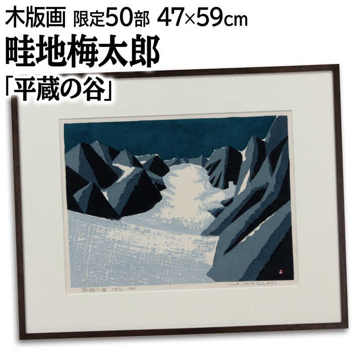 楽天市場】絵画 畦地梅太郎 木版画 『平蔵の谷』 山 岩 自然 道 雪