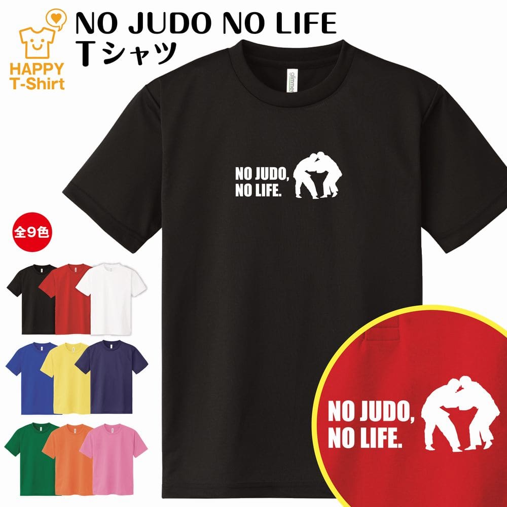 楽天市場】柔道 tシャツ NO JUDO NO LIFE ドライ | 武道 格闘技