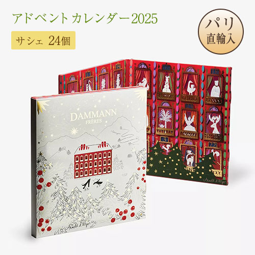 楽天市場】ダマンフレール DAMMANN FRERES アドベントカレンダー2025