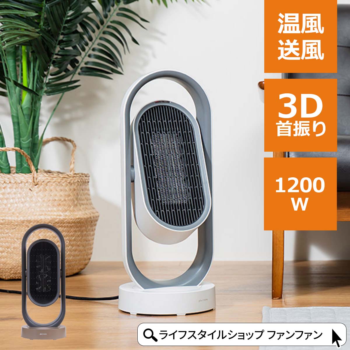 楽天市場】【先着半額クーポン】扇風機 2WAY セラミックヒーター 3D首