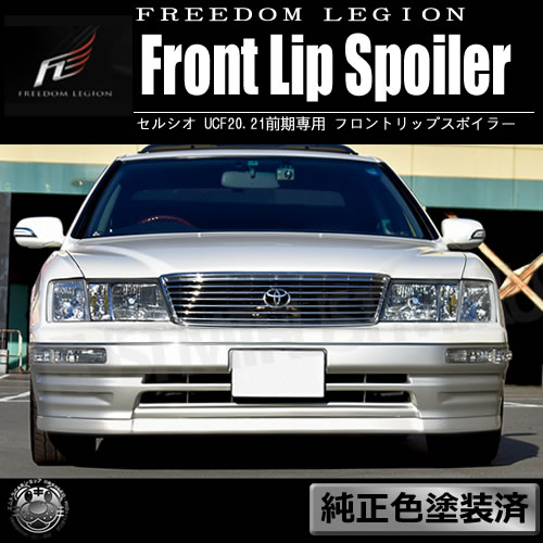 楽天市場】フリーダムリジョン 20系 セルシオ 前期 専用 フロント