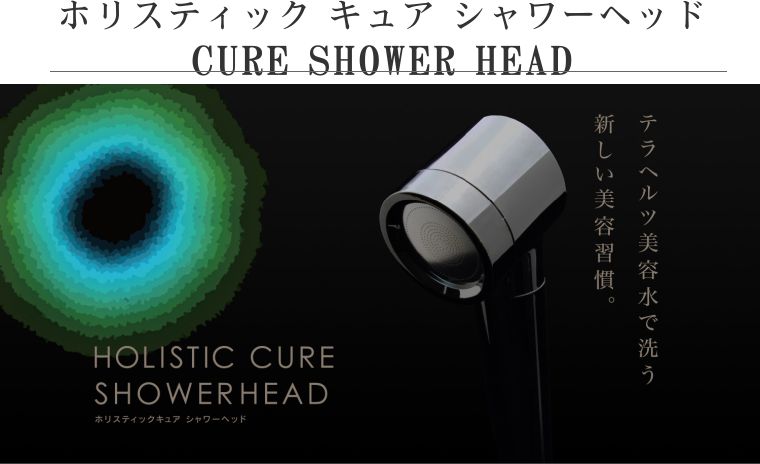 楽天市場】【メーカー認証正規販売店】ホリスティックキュア シャワー