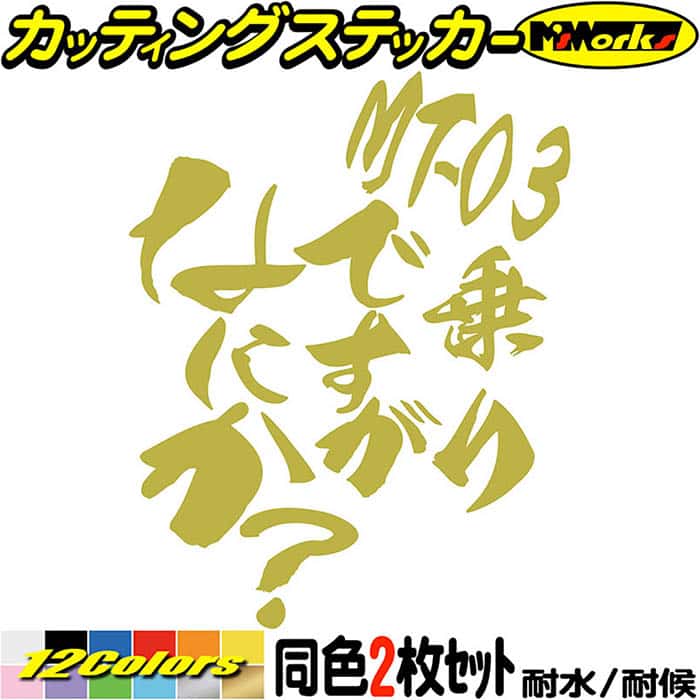 楽天市場】バイク ステッカー MT-03 乗りですがなにか？ (2枚1セット