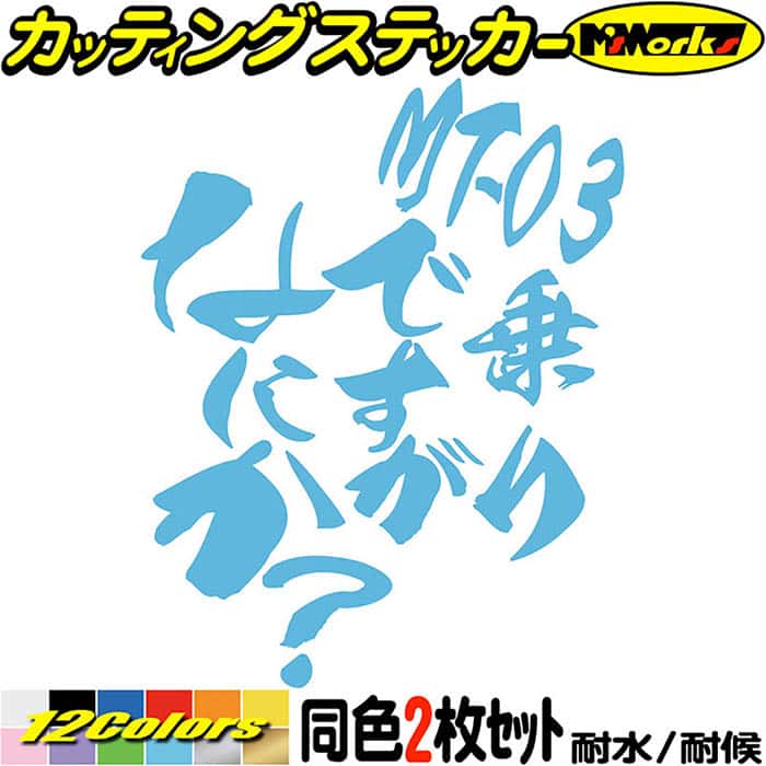 楽天市場】バイク ステッカー MT-03 乗りですがなにか？ (2枚1セット
