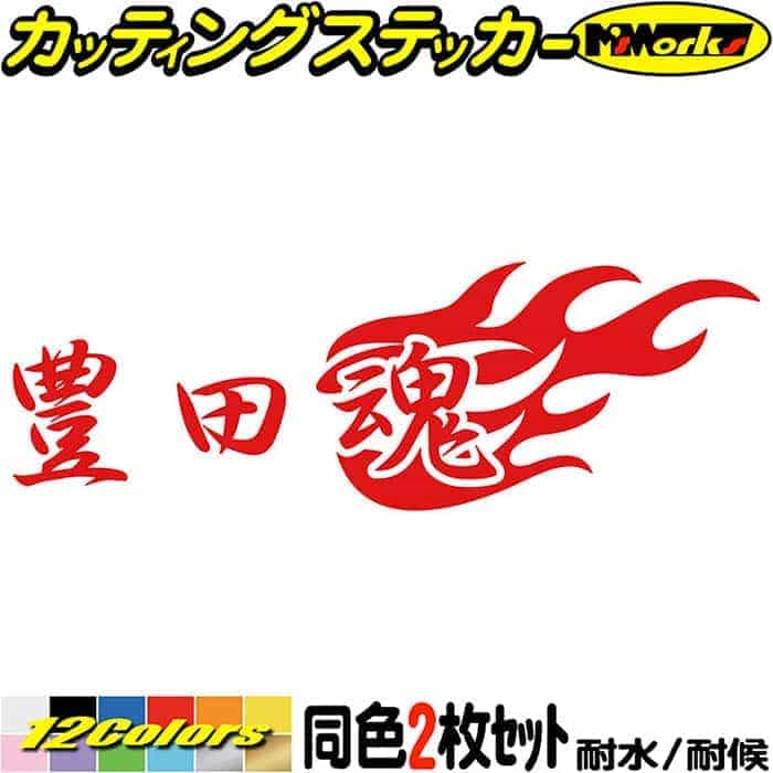 楽天市場】豊田魂 ( トヨタ ダマシイ ) (2枚1セット) カッティング