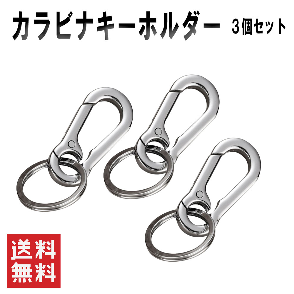 楽天市場】カラビナキーホルダー 3個セット シルバー キーリング キー