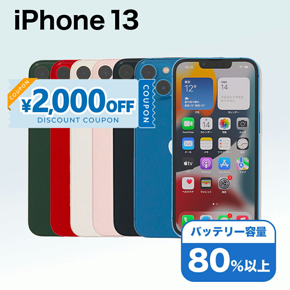 楽天市場】【2,000円引きクーポン】【中古】 iPhone 13 A2631 256GB