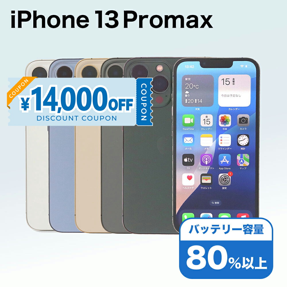 楽天市場】iphone 13 pro max 256gbの通販
