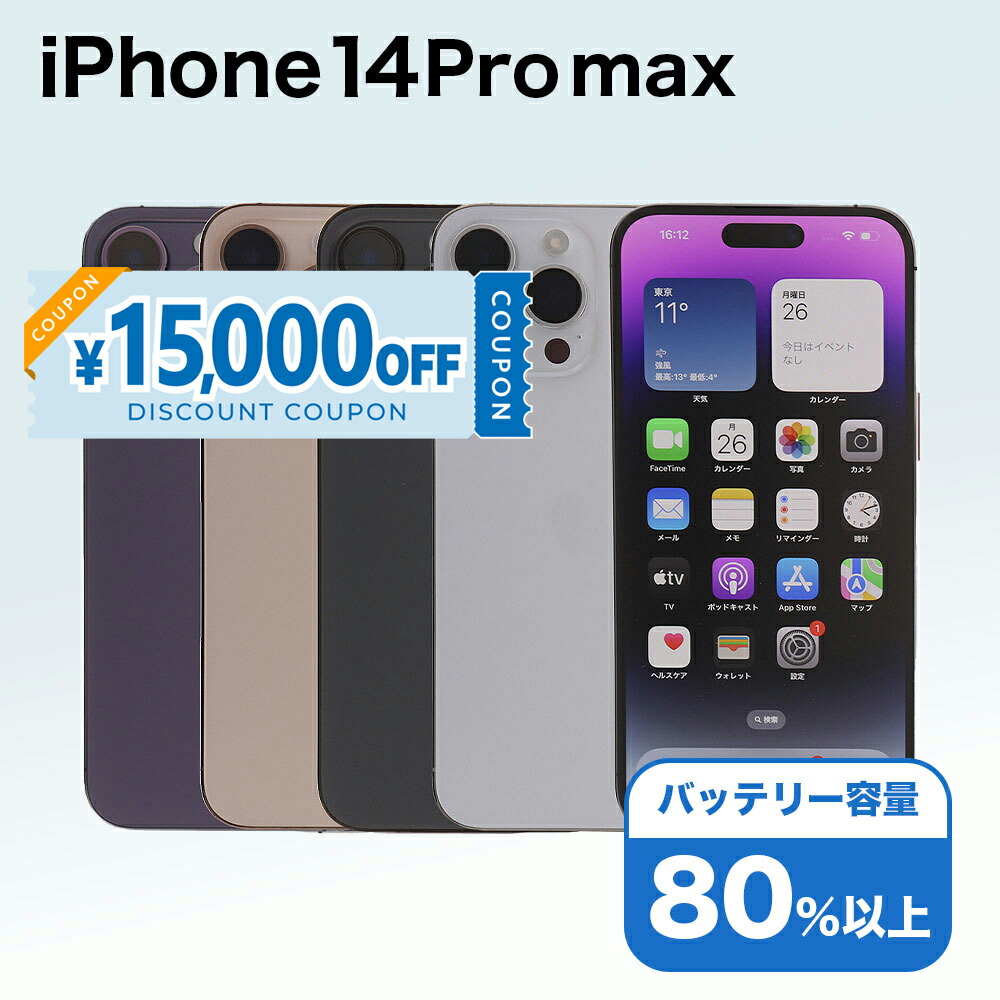 楽天市場】iphone 14 pro max 256gbの通販