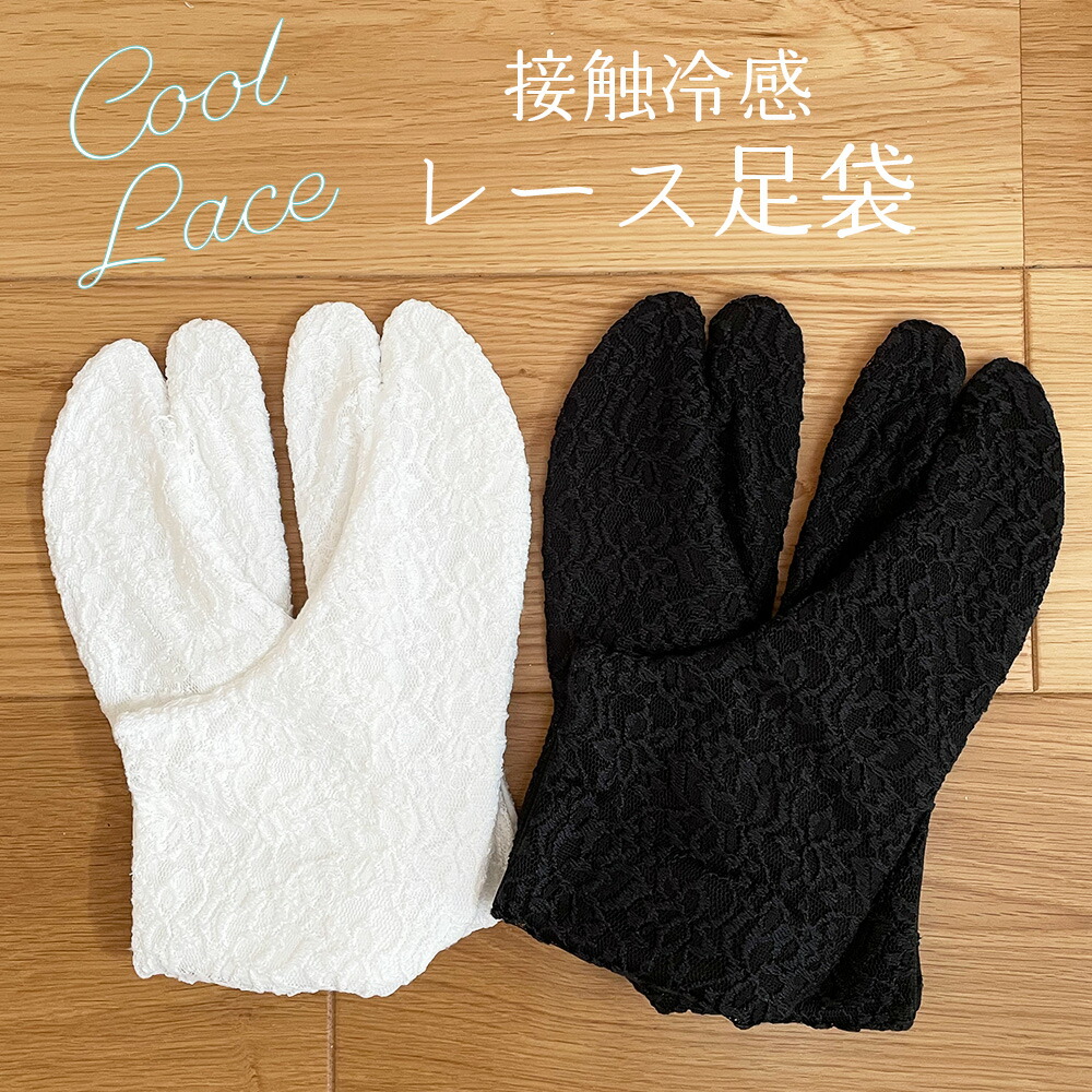 楽天市場】【 さらさら レース足袋 】 白 黒 透けない 裏地付き 接触冷