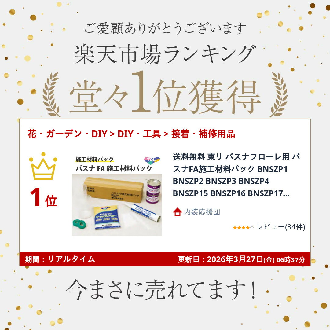 楽天市場】送料無料 東リ バスナフローレ用 バスナFA施工材料パック