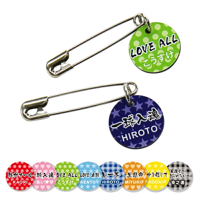 楽天市場】卓球 ゼッケンピン 名入れ ≪卓球ゼッケンピン2個セット