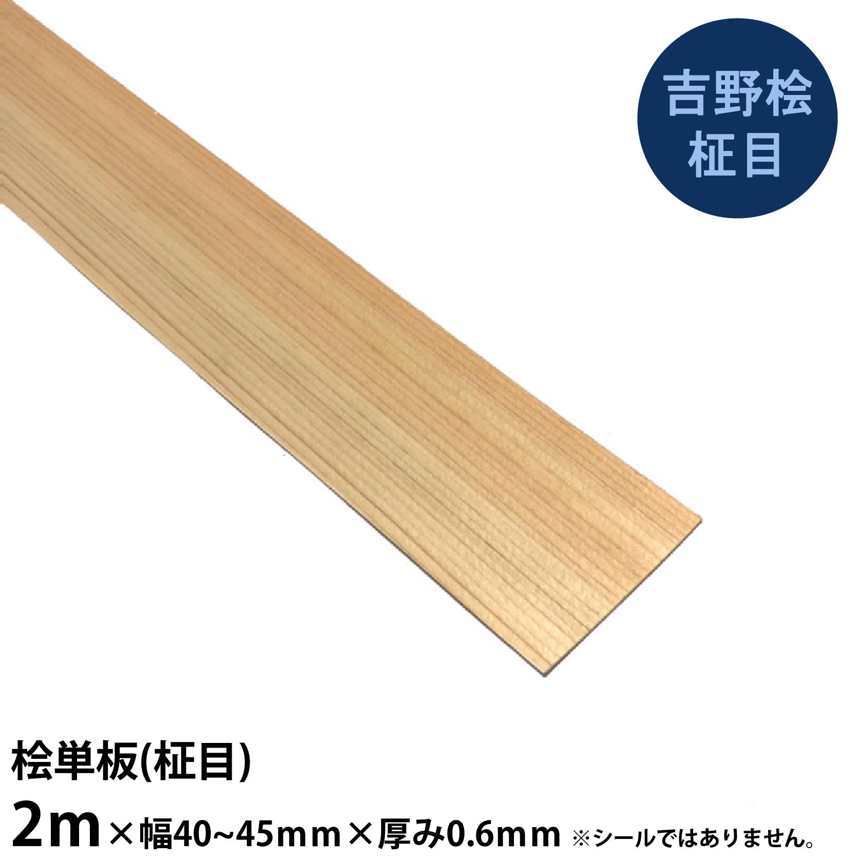 楽天市場】【吉野桧柾目】単板 長さ2m×幅40~45mm×厚み0.6mm 5枚