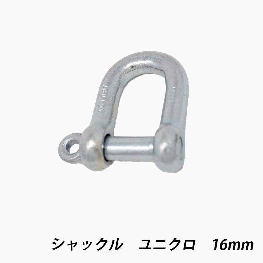 楽天市場】【全品10％OFF】シャックル 16mm ユニクロ 許容荷重0.80t