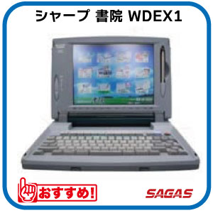 楽天市場】【整備済・動作保証付】ワープロ シャープ 書院 WDEX1（WD