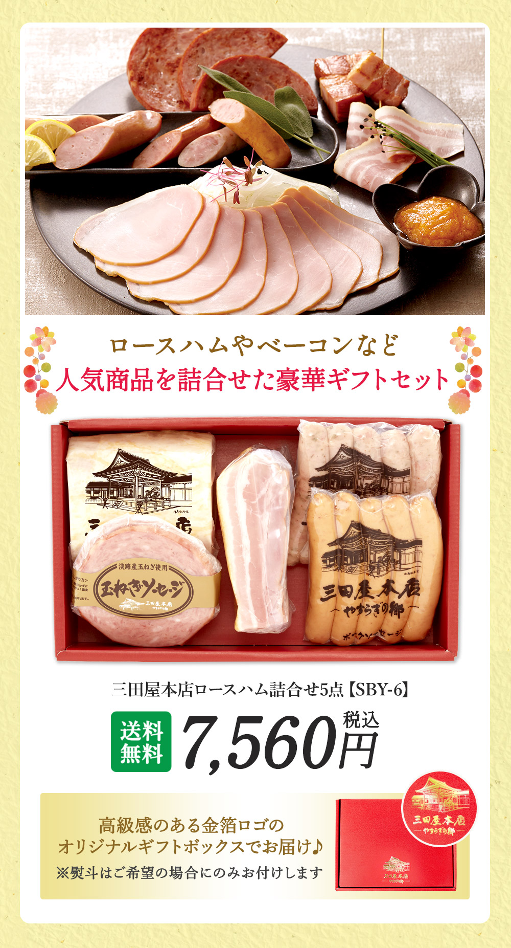 楽天市場】三田屋 本店 ハム ギフト (SBY-6) ロースハム オリジナル