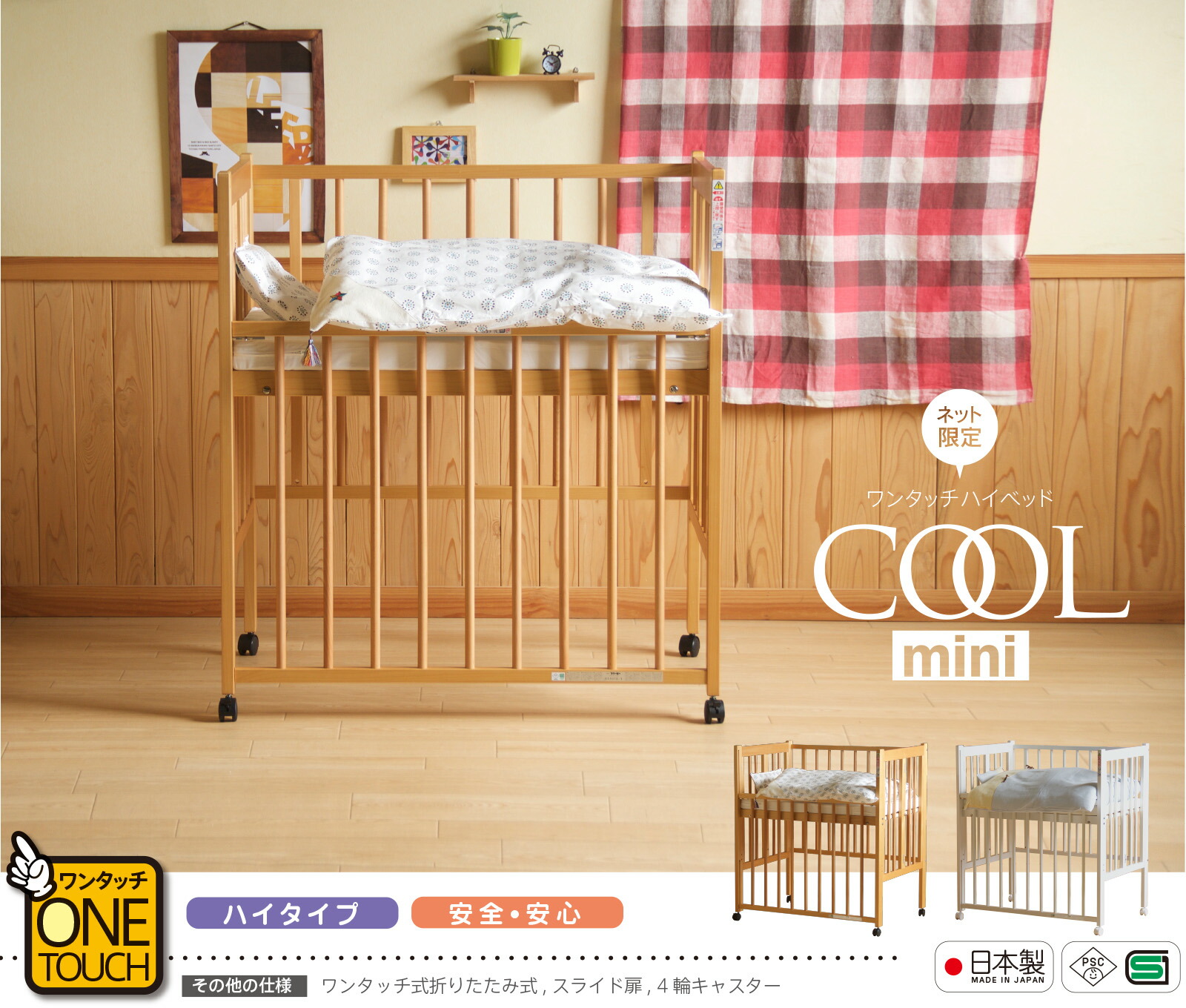 楽天市場】日本製ベビーベッド「ワンタッチハイベッド クール☆ミニ ※B