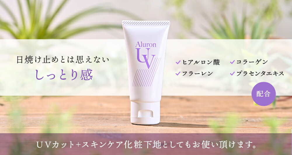 楽天市場】日焼け止め アルロンUV 紫外線対策 シミ そばかす予防 肌に