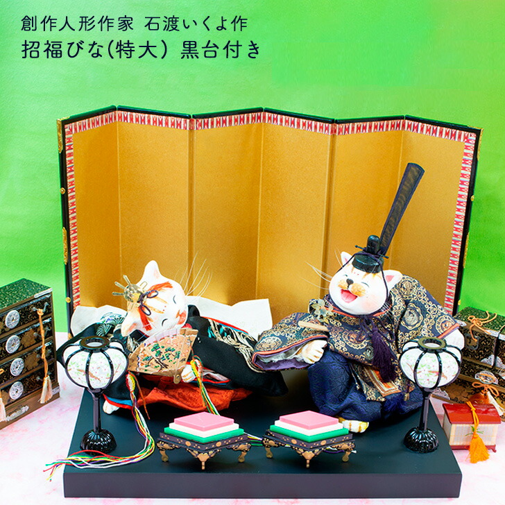 楽天市場】石渡いくよ作 招福びな (特大) 黒台付き 送料無料 敬老の日