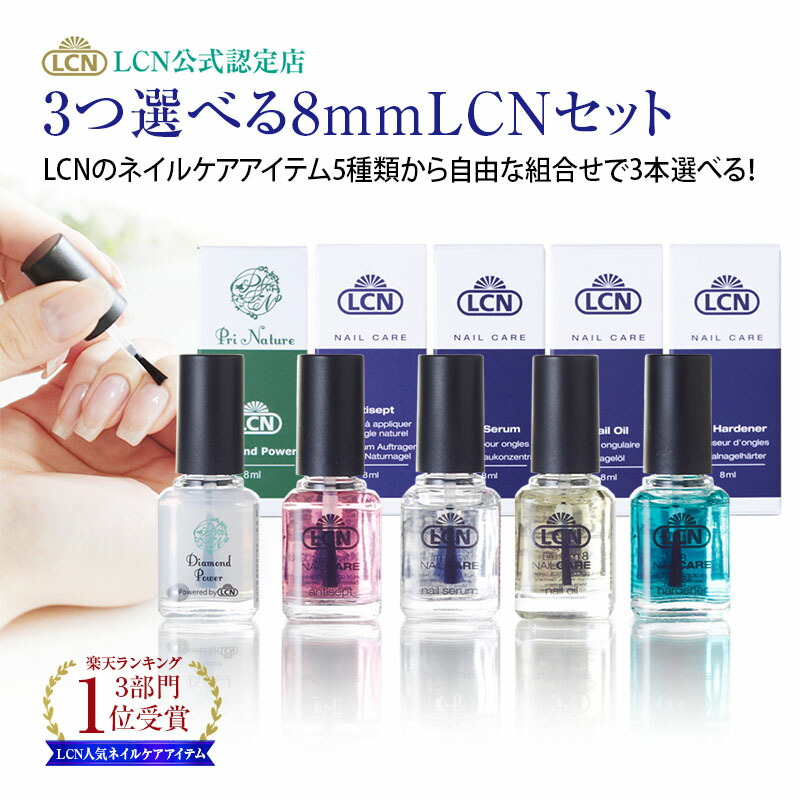 楽天市場】【LCN公式認定店】選べるLCNネイルケアセット 8ミリ 4種類
