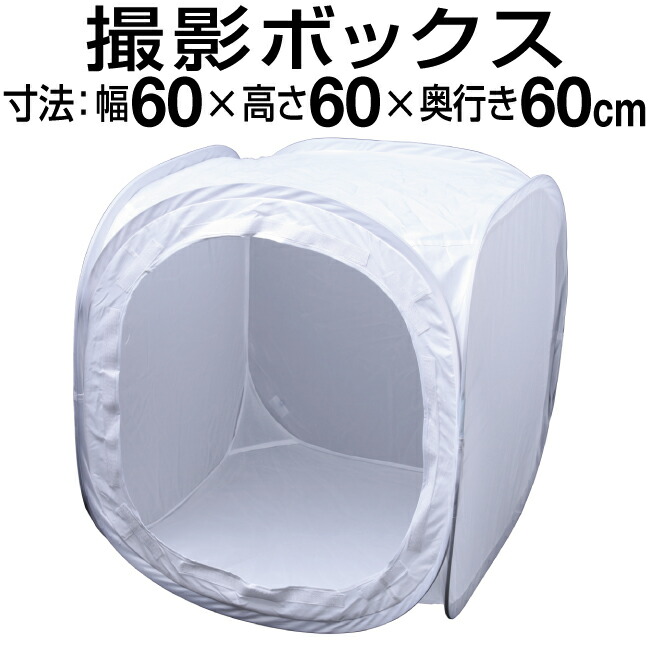 楽天市場】撮影ボックス 60cm 折りたたみ 60cm×60cm×60cm 商品撮影 物