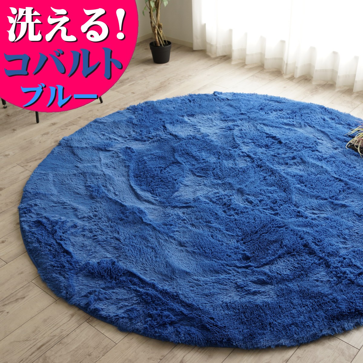 楽天市場】ラグ 洗える 円形 ブルー ラグマット 140 丸 毛足35ミリ