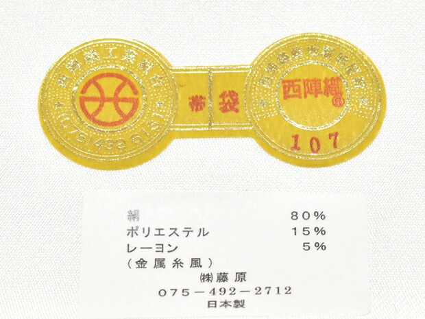 楽天市場】シルバー 西陣織 藤原謹製 正絹 高級袋帯 光琳寿文【お仕立