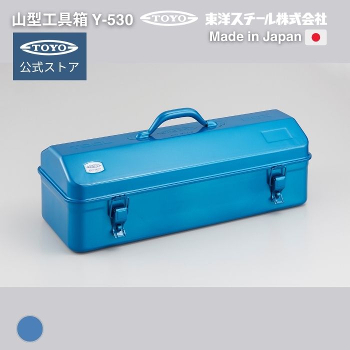 楽天市場】工具箱 ツールボックス 山型工具箱 Y-530 【公式・メーカー