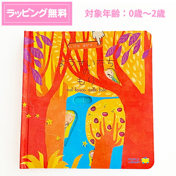 楽天市場】【 送料無料 しかけ絵本 】 ようせいたちのもり 0から2歳児