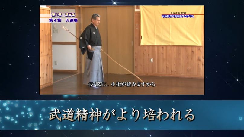 楽天市場】弓道射法八節習得プログラムDVD【天皇杯覇者 土佐正明 監修