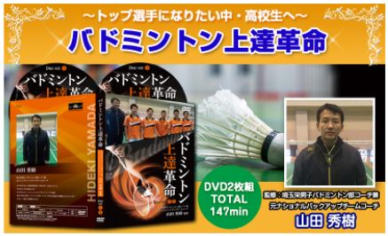 楽天市場】バドミントン上達革命〜トップ選手になりたい中・高校生へ