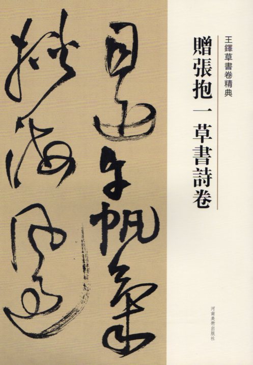 楽天市場】贈張抱一草書詩巻 釈文付き 王鐸草書詩巻精典 中国語書道/王