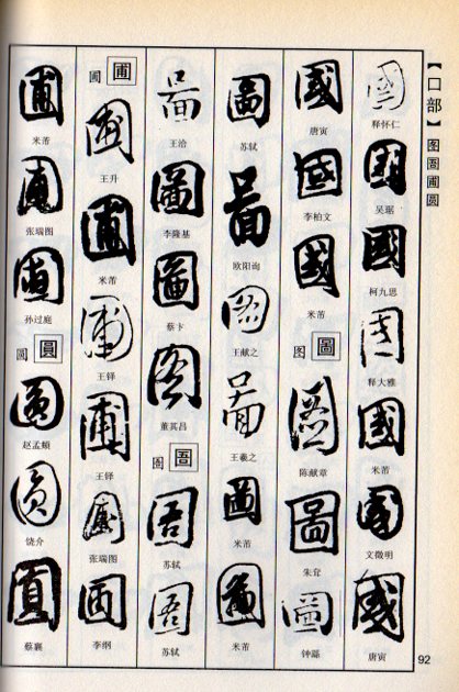 楽天市場】行書実用字典 新編常用字書道字典 中国語書道 : 中国の本屋