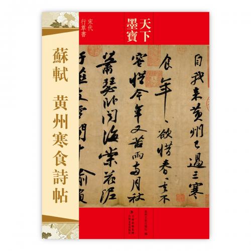 楽天市場】蘇軾 黄州寒食詩帖 宋代行草書 天下墨宝 中国語書道/苏