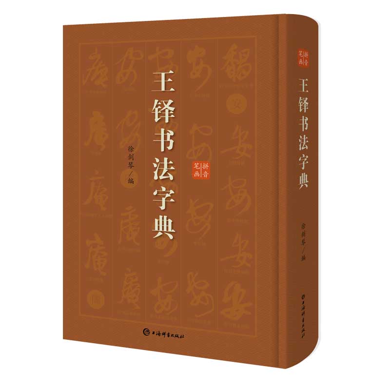 楽天市場】王鐸書道字典 中国語書道/王铎书法字典 : 中国