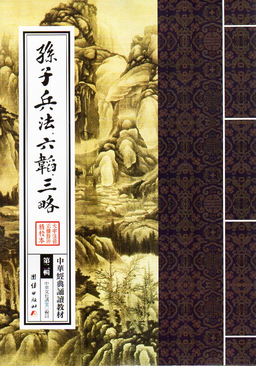楽天市場】孫子兵法 六韜三略 中華経典誦讀教材 縦書 繁体中国語版