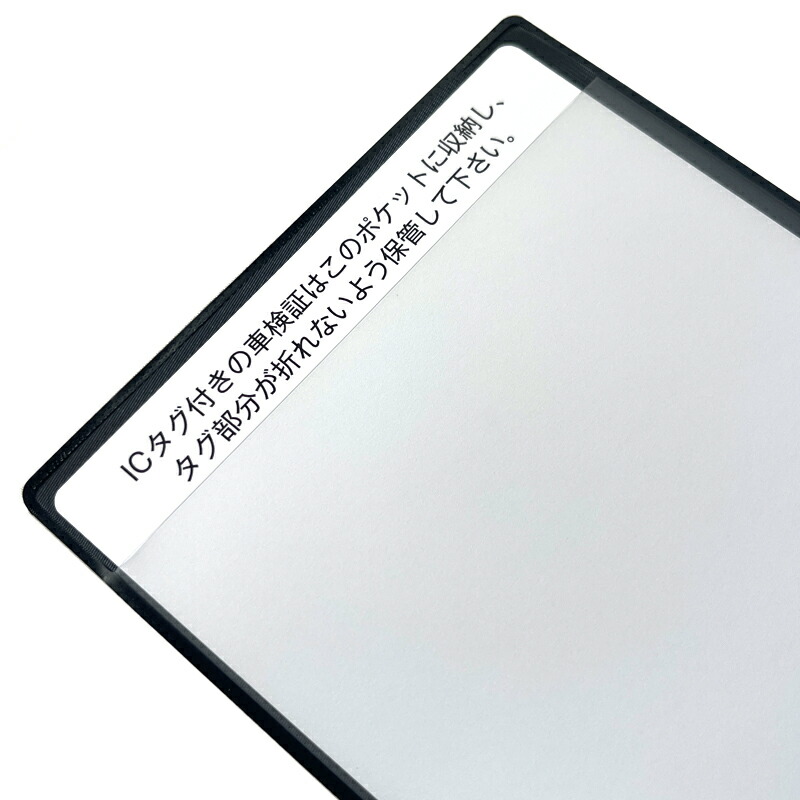 楽天市場】電子車検証用 ソフトケース ICタグの折れ防止用専用厚紙付き