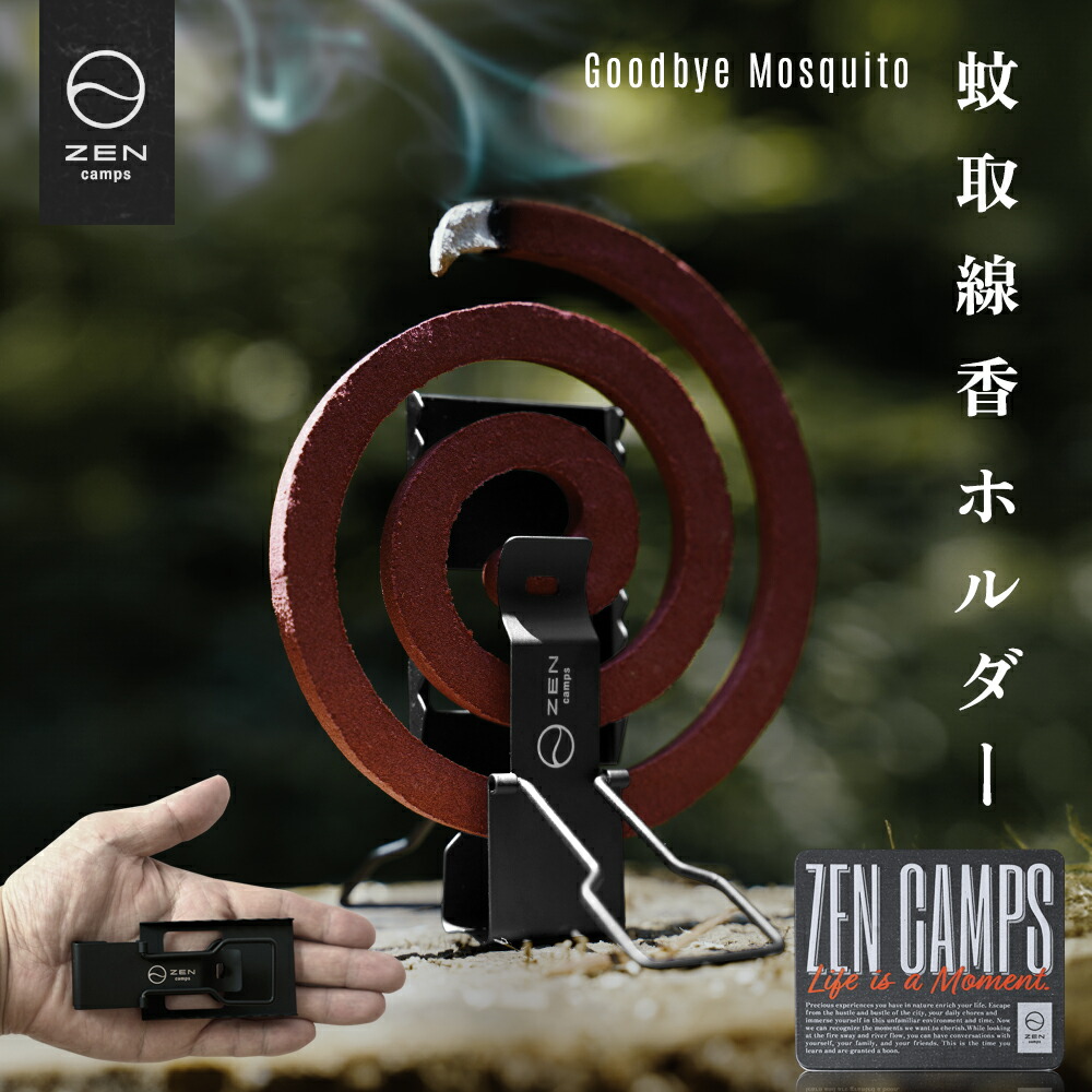 楽天市場】ZEN Camps 蚊取り線香ホルダー 蚊取り線香スタンド