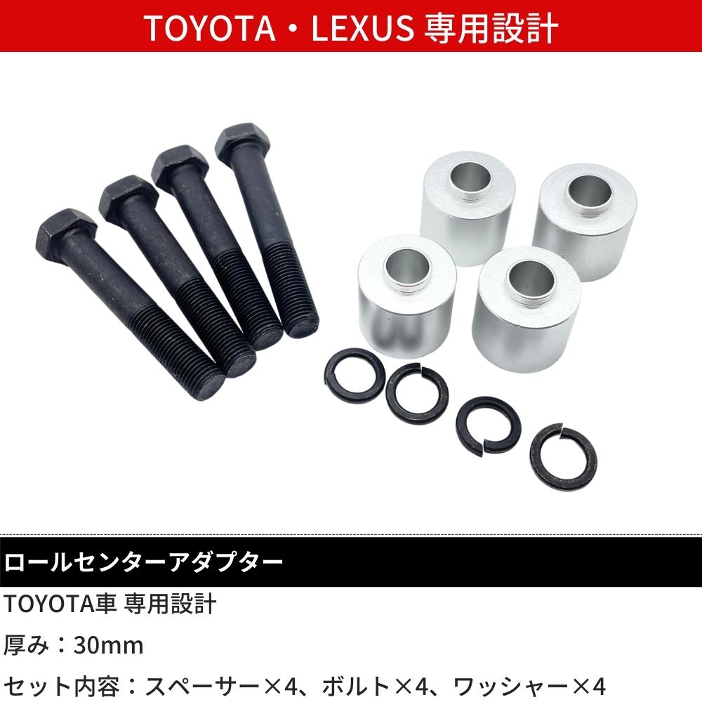 楽天市場】ロールセンターアダプター 30mm トヨタ レクサス車用
