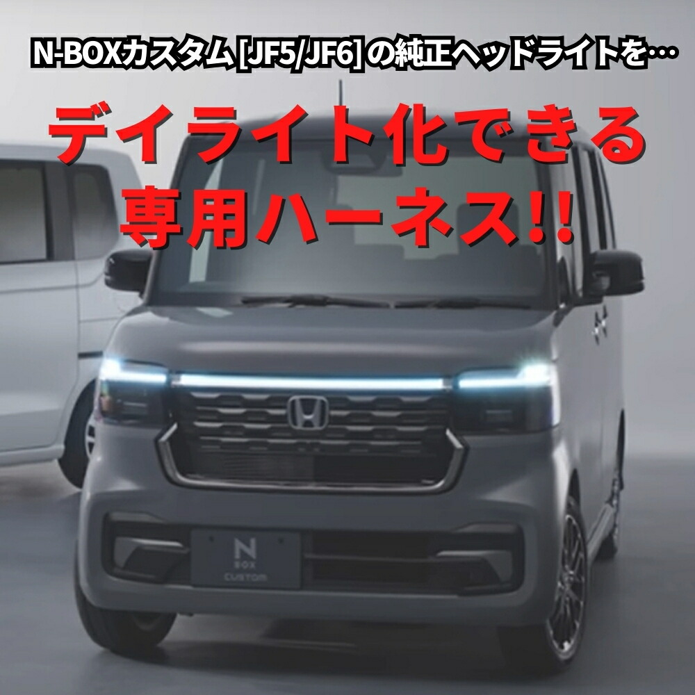 楽天市場】N-BOX カスタム R5.10〜 [JF5/JF6] LED ヘッドライト