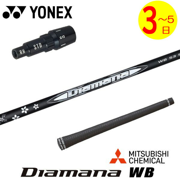 楽天市場】【3〜5営業日】ヨネックス スリーブ付きシャフト 三菱